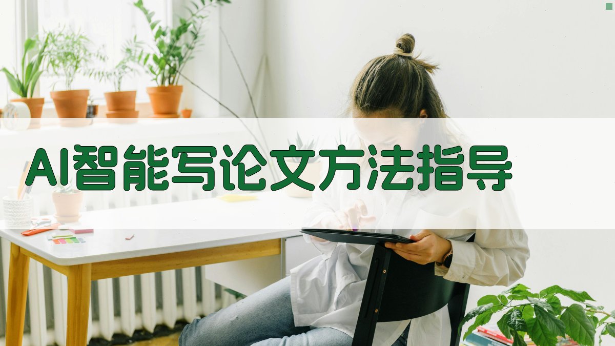 AI智能写论文方法指导