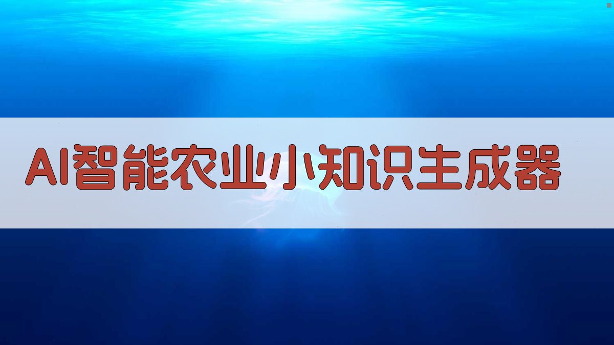 AI农业小知识生成器