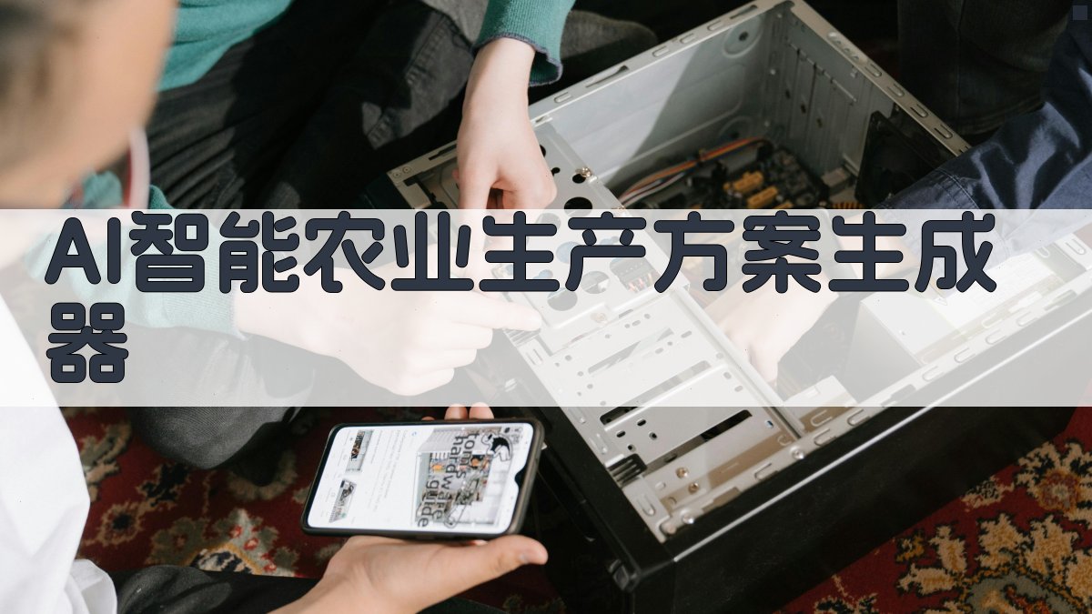 AI智能农业生产方案生成器