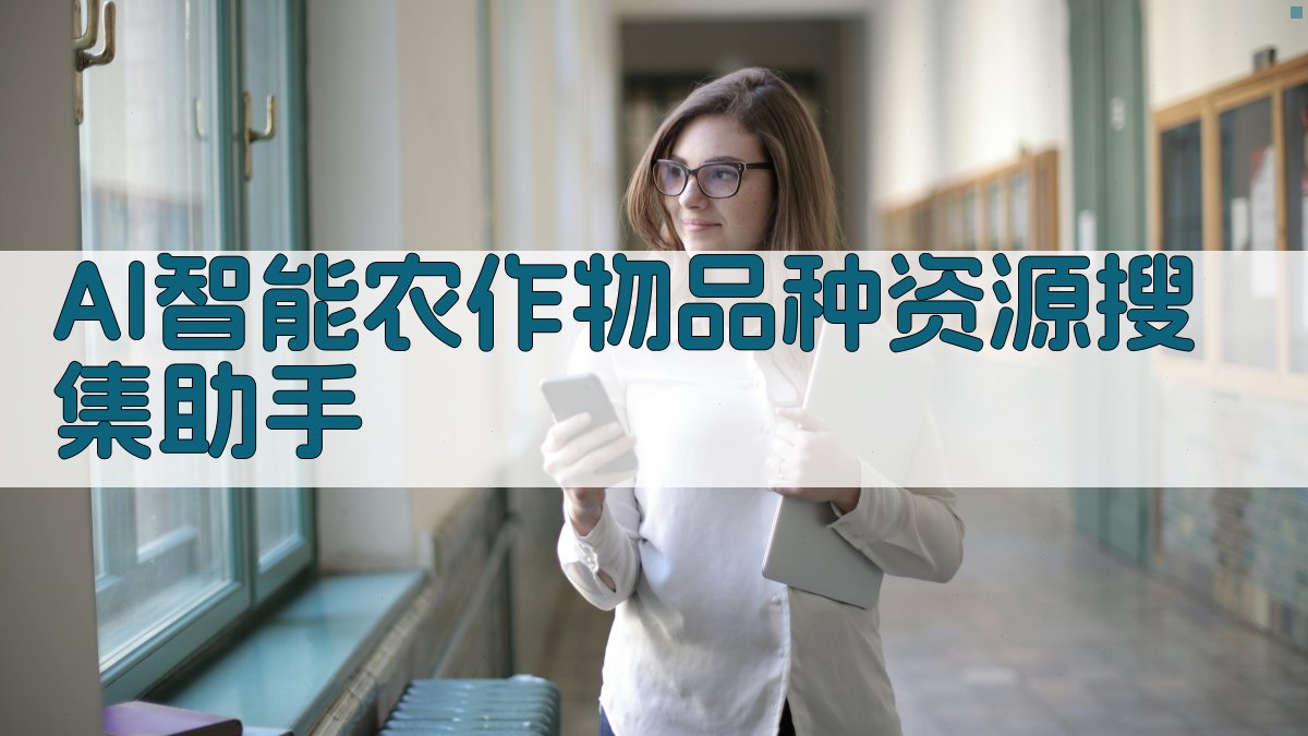 AI智能农作物品种资源搜集助手