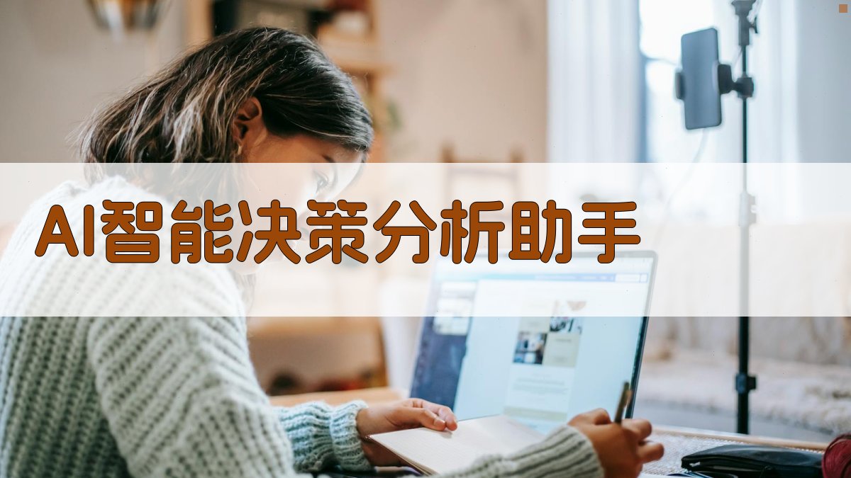 AI智能决策分析助手