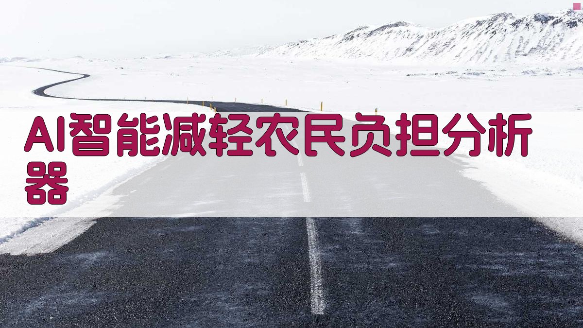 AI智能减轻农民负担分析器