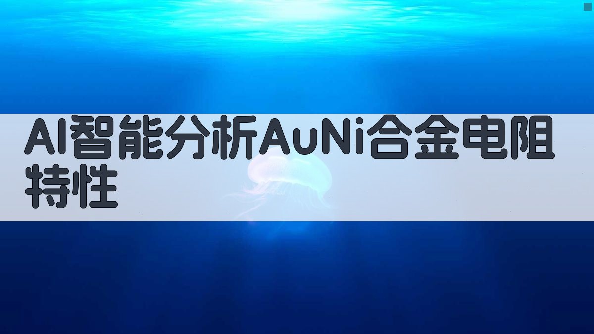 AI智能分析AuNi合金电阻特性