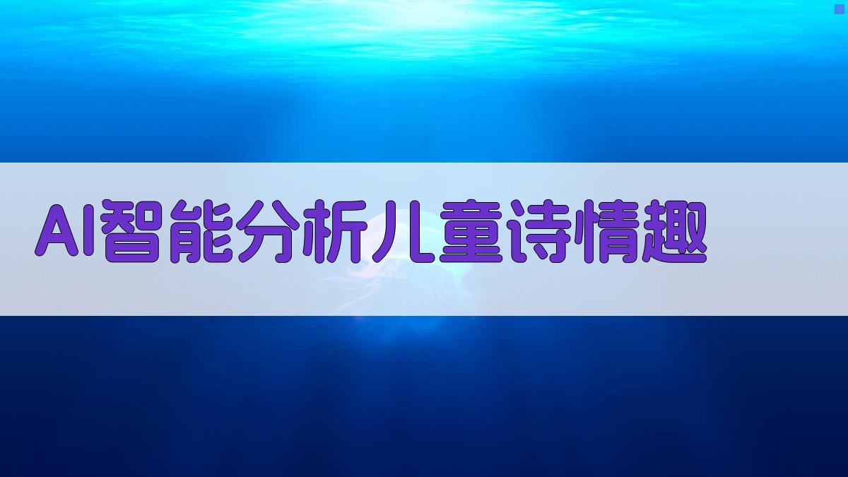 AI智能分析儿童诗情趣
