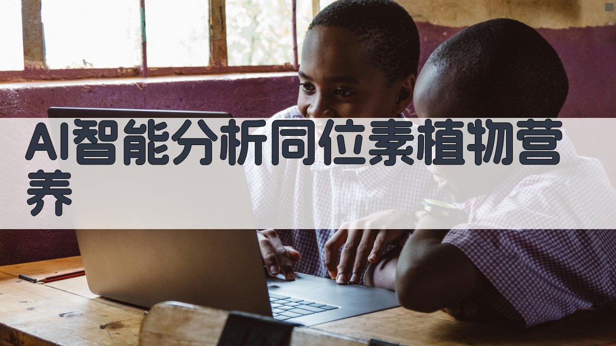 AI智能分析同位素植物营养