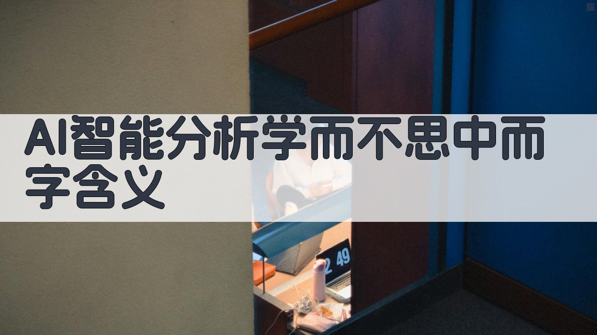 AI智能分析学而不思中而字含义