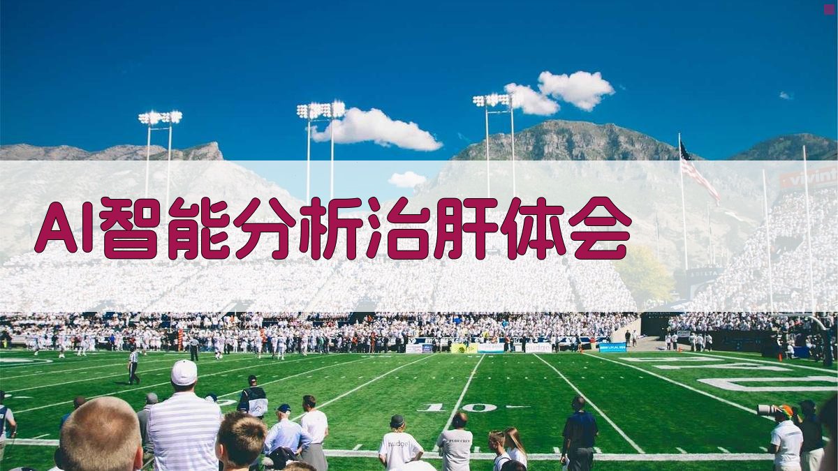 AI智能分析治肝体会