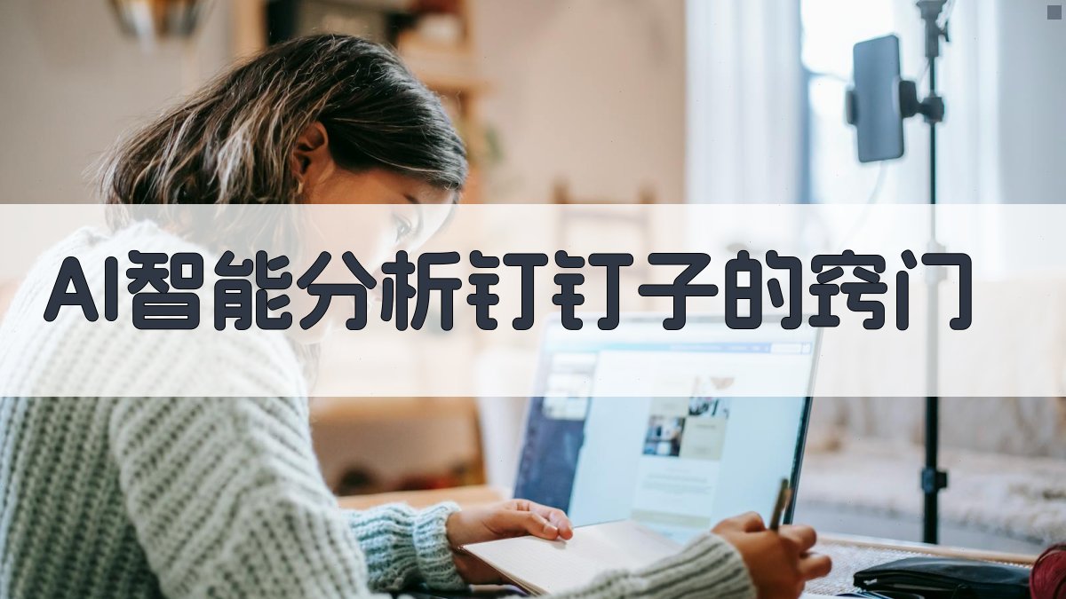 AI智能分析钉钉子的窍门