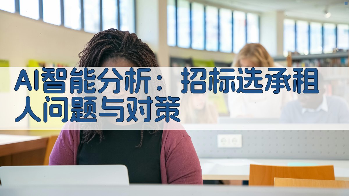 招标选承租人分析工具