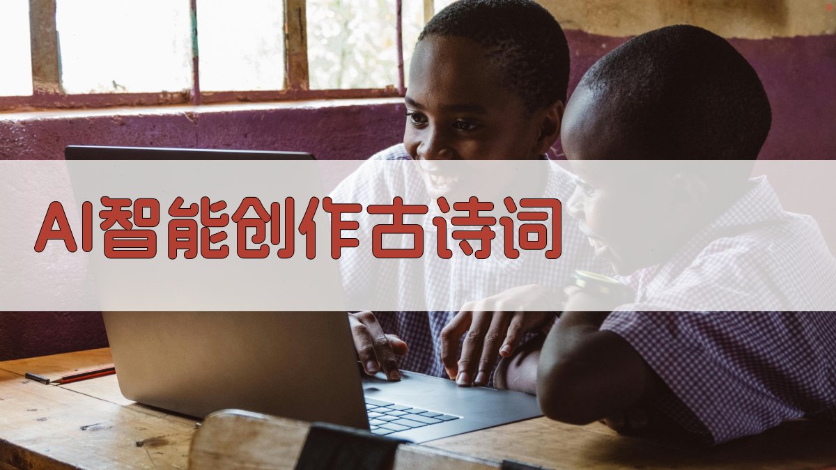 AI智能创作古诗词
