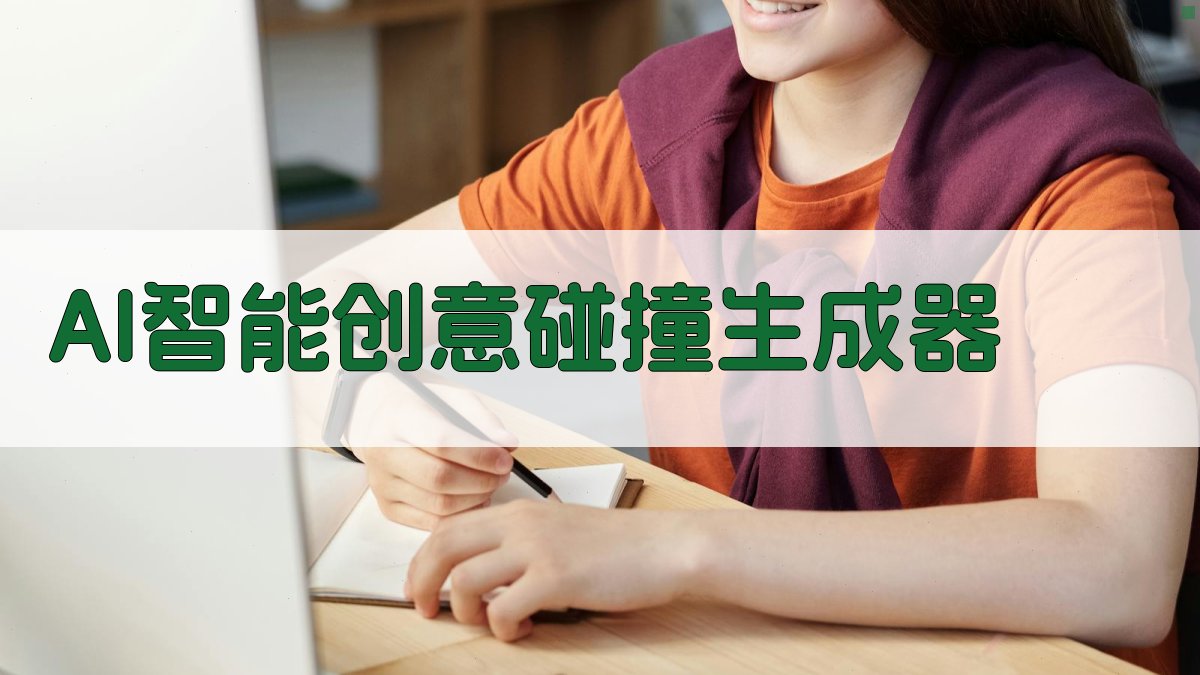 AI智能创意碰撞生成器