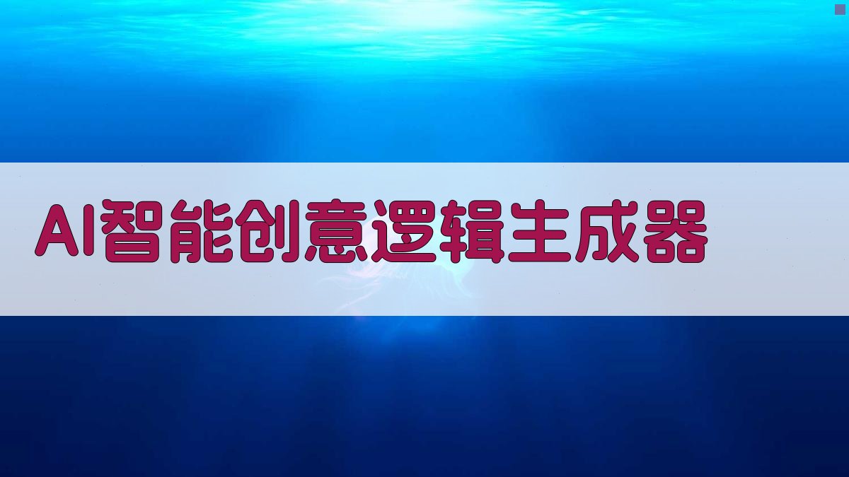 AI智能创意逻辑生成器