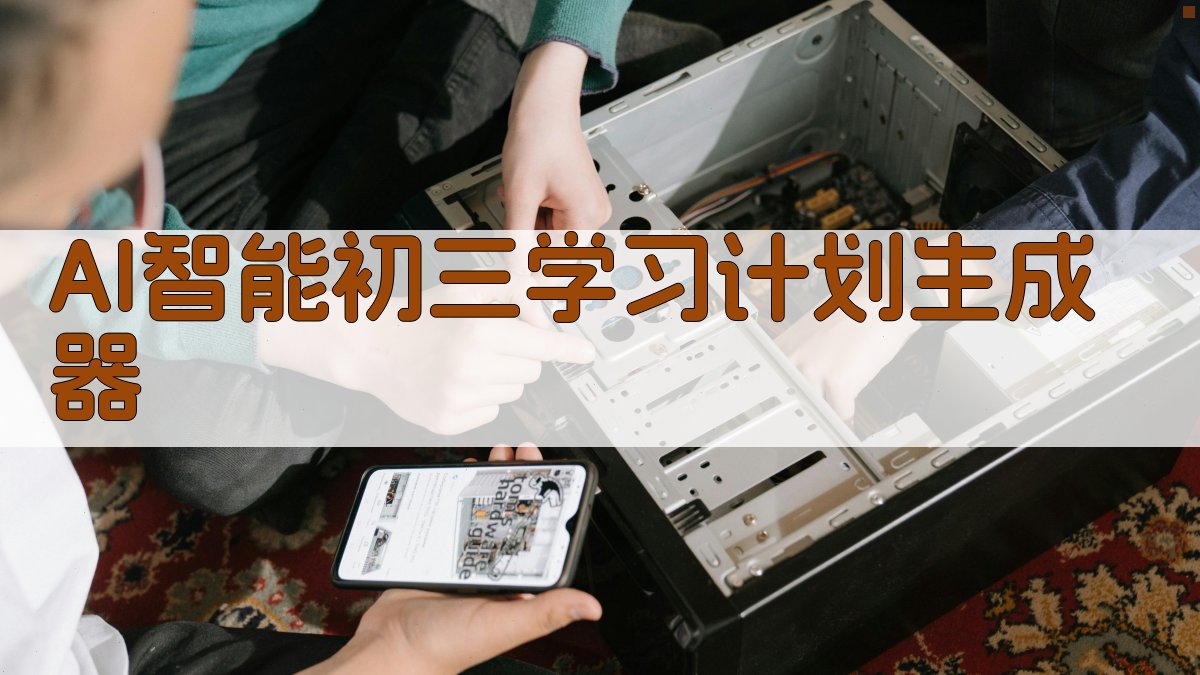 AI智能初三学习计划生成器