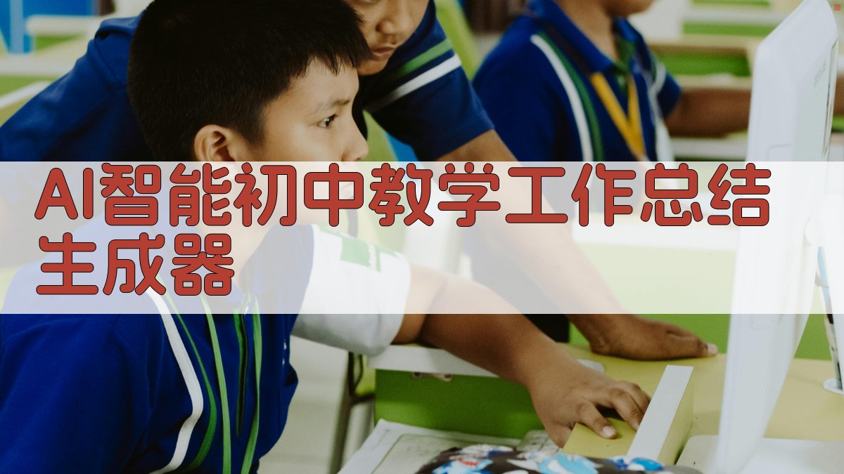 AI智能初中教学工作总结生成器