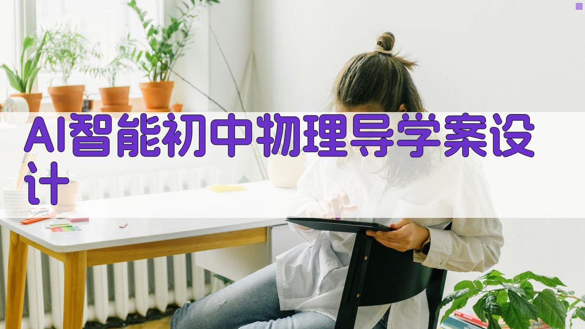 AI智能初中物理导学案设计