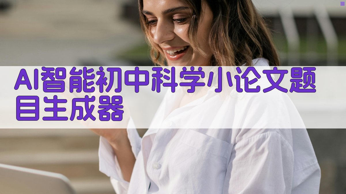 AI智能初中科学小论文题目生成器