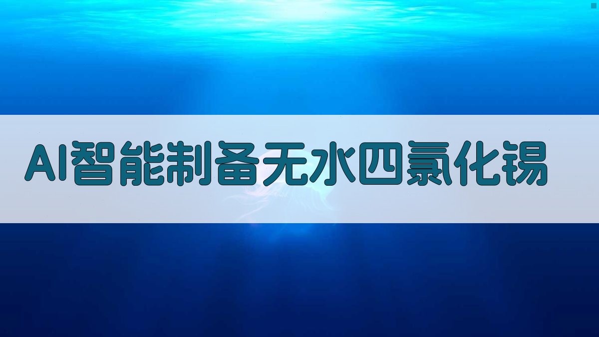 从复杂含锡溶液中制取无水四氯化锡