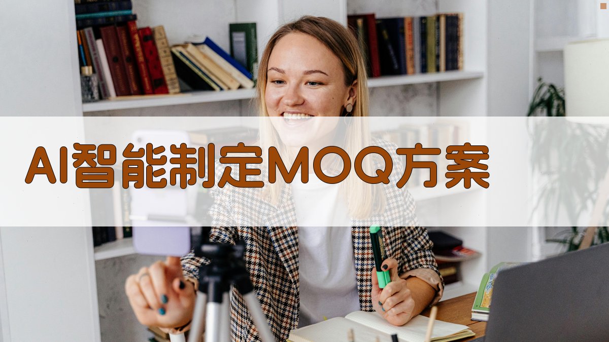 AI智能制定MOQ方案