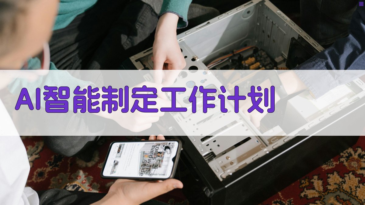 AI智能制定工作计划