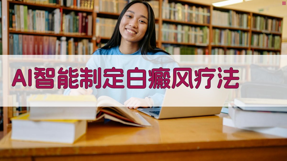 AI智能制定白癜风疗法