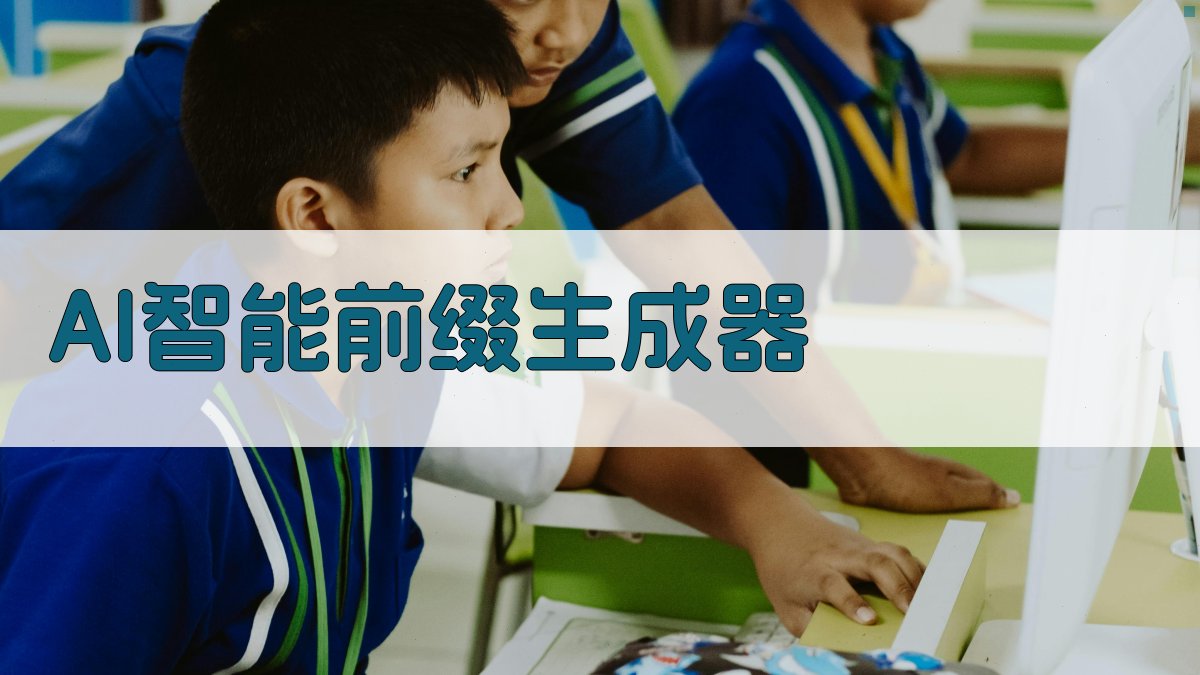 AI智能前缀生成器