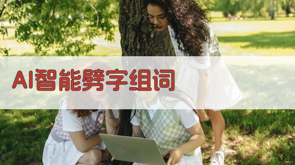 AI智能劈字组词