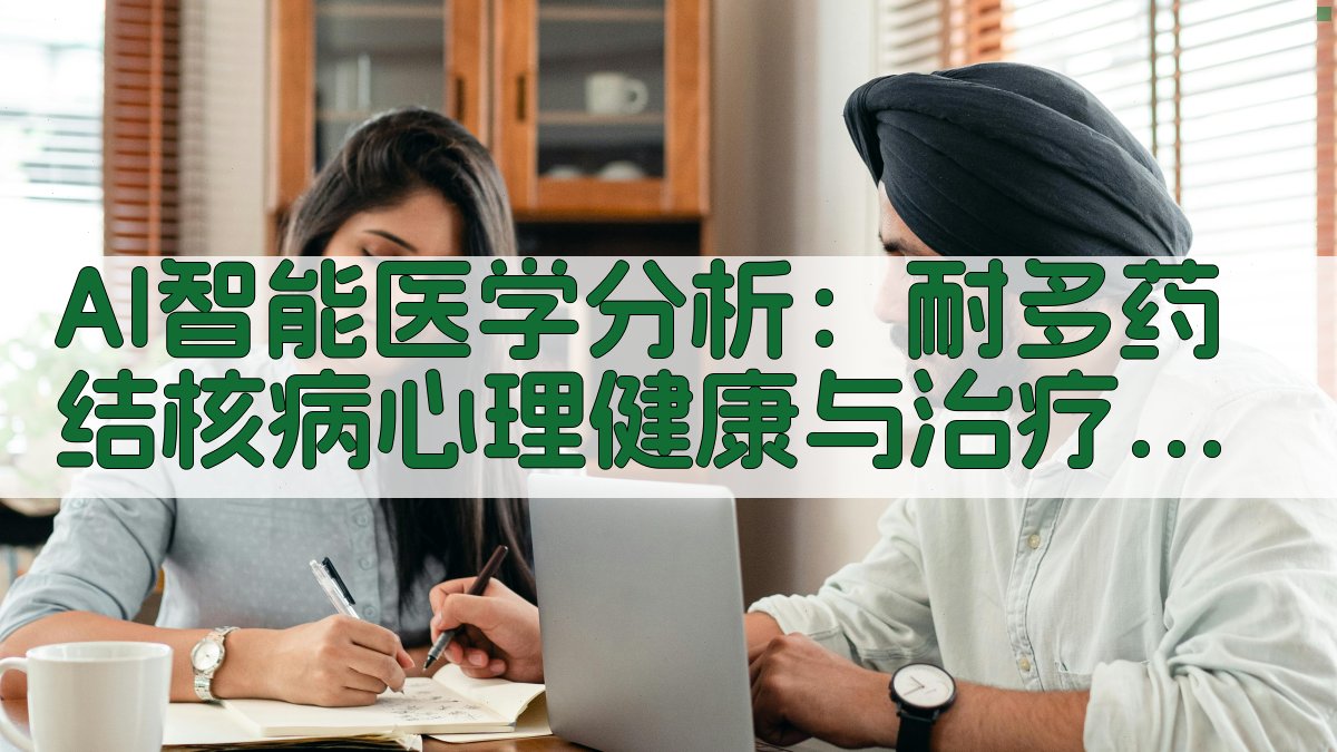 AI智能医学分析：耐多药结核病心理健康与治疗依从性关联研究