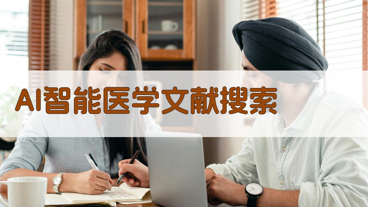 AI智能医学文献搜索
