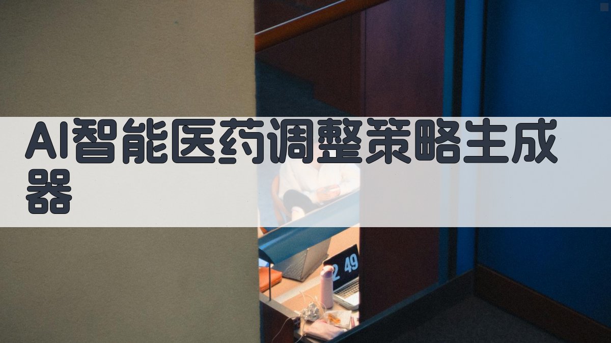 AI智能医药调整策略生成器