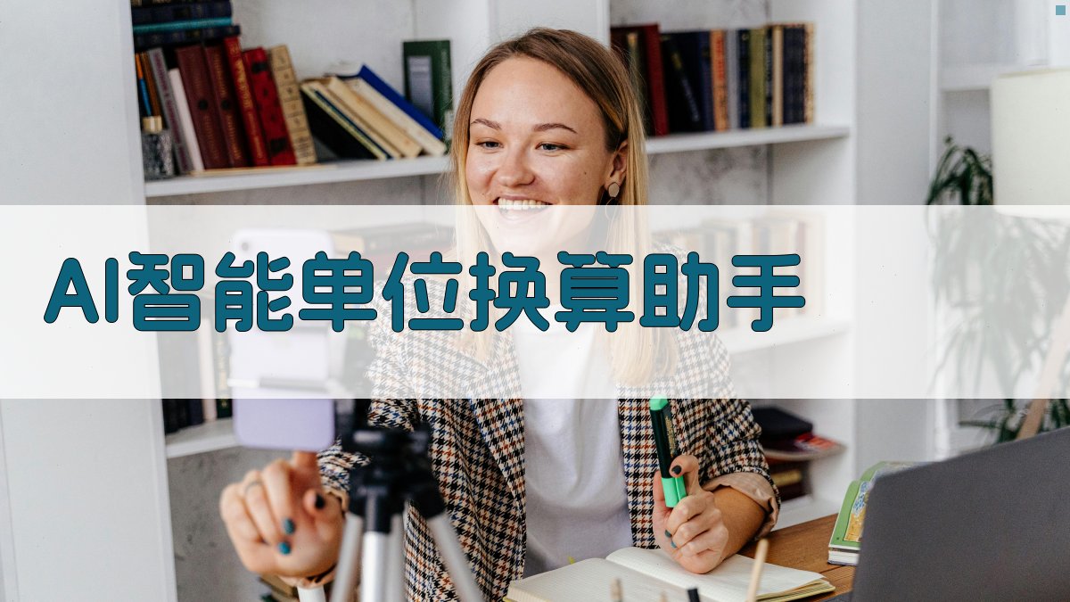 AI智能单位换算助手