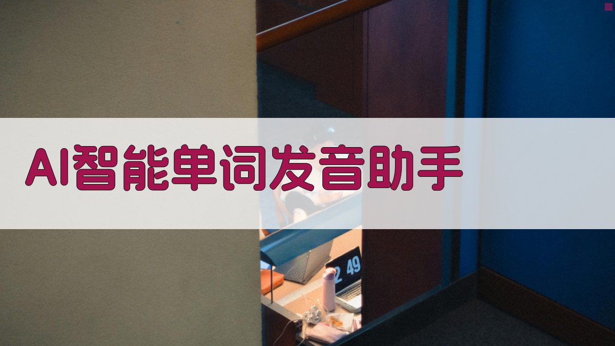 AI智能单词发音助手
