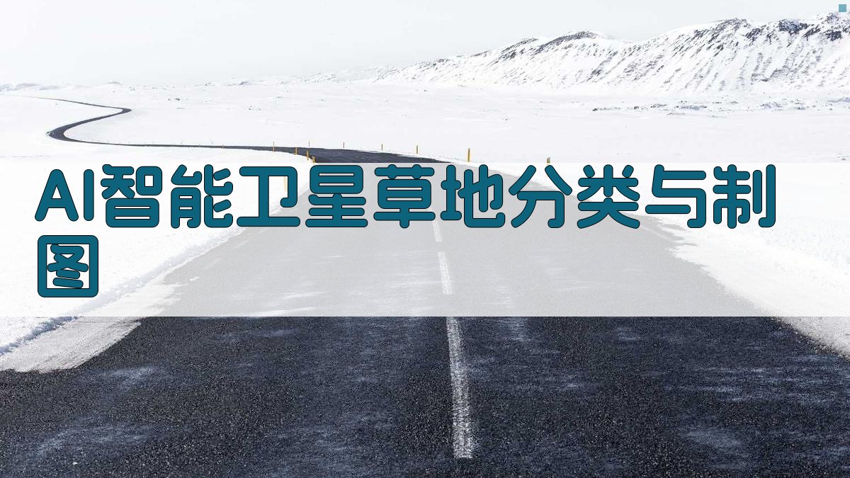 AI智能卫星草地分类与制图