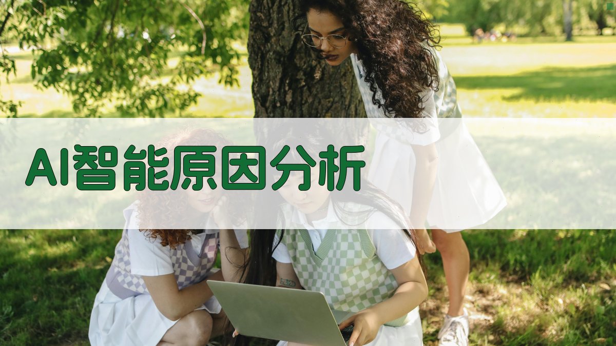 AI智能原因分析