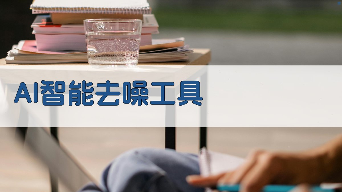 AI智能去噪工具