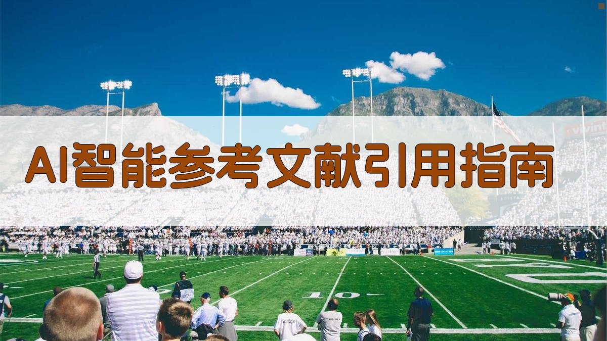 AI智能参考文献引用指南