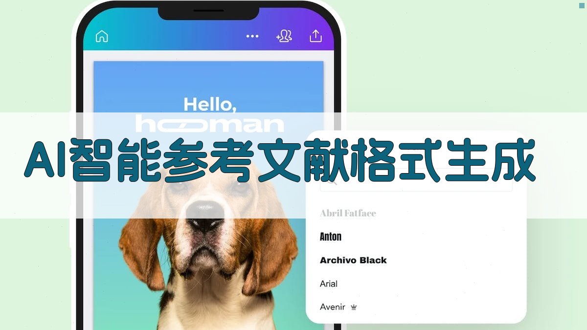 AI智能参考文献格式生成