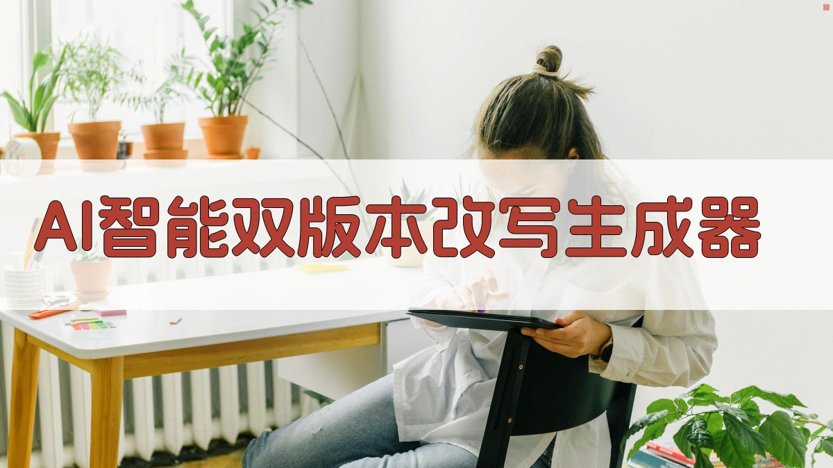 AI智能双版本改写生成器