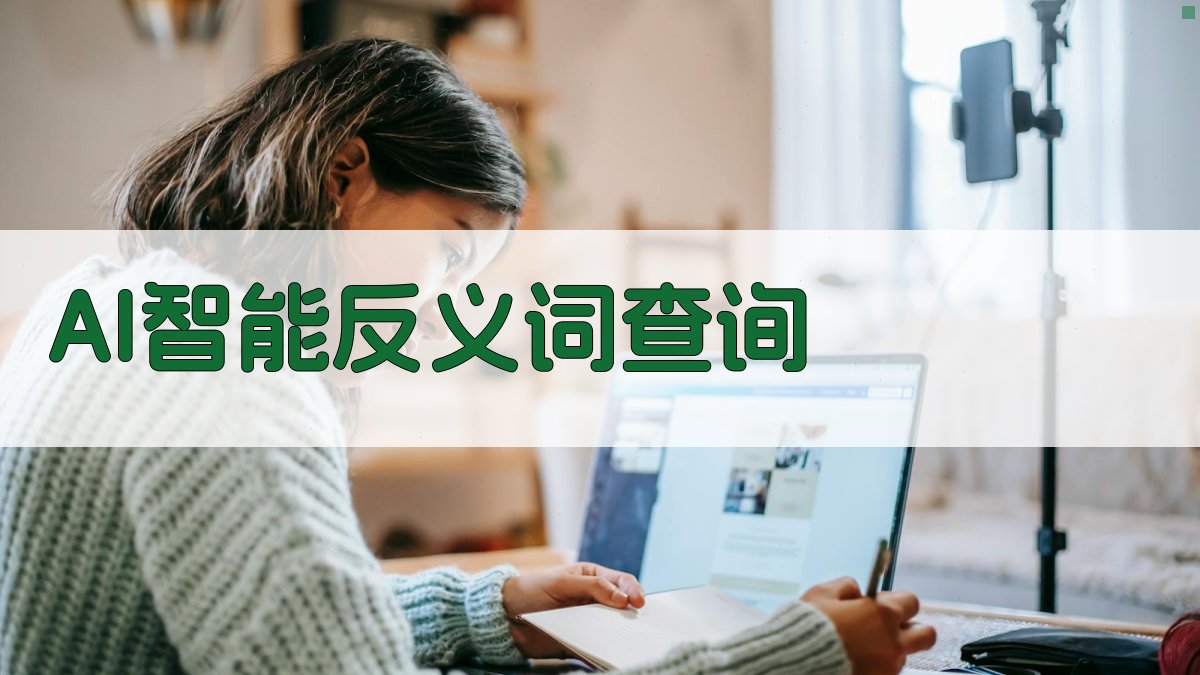 AI智能反义词查询