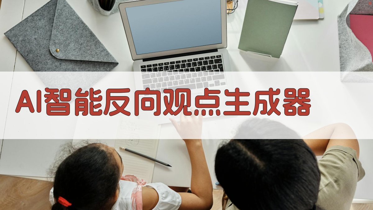 AI智能反向观点生成器