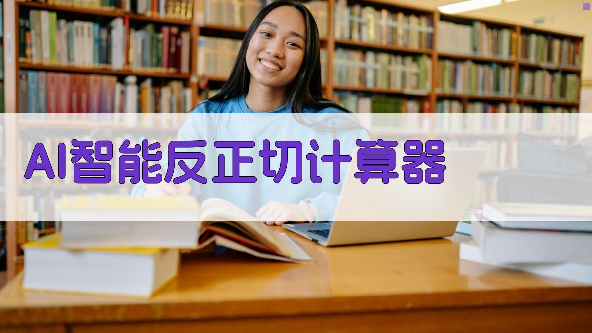 AI智能反正切计算器