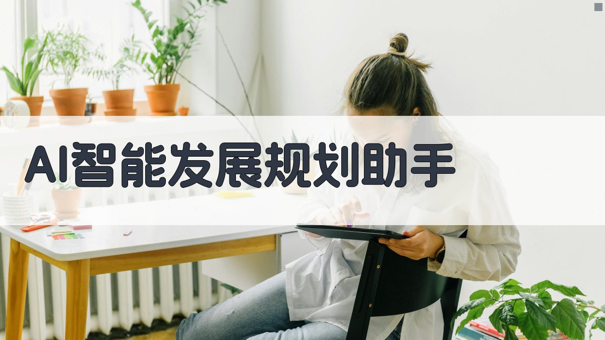 AI智能发展规划助手