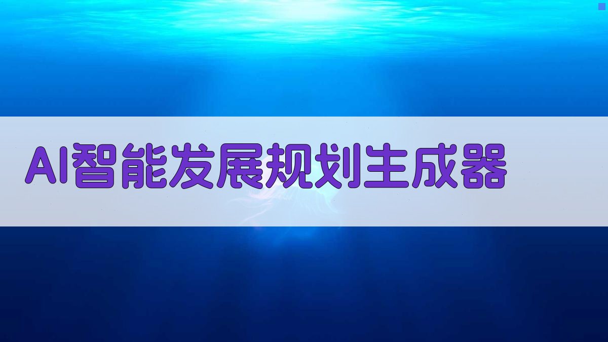 AI智能发展规划生成器