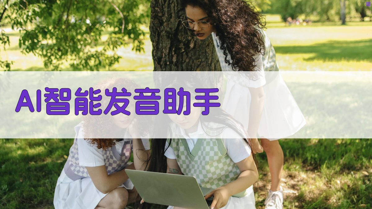 AI智能发音助手