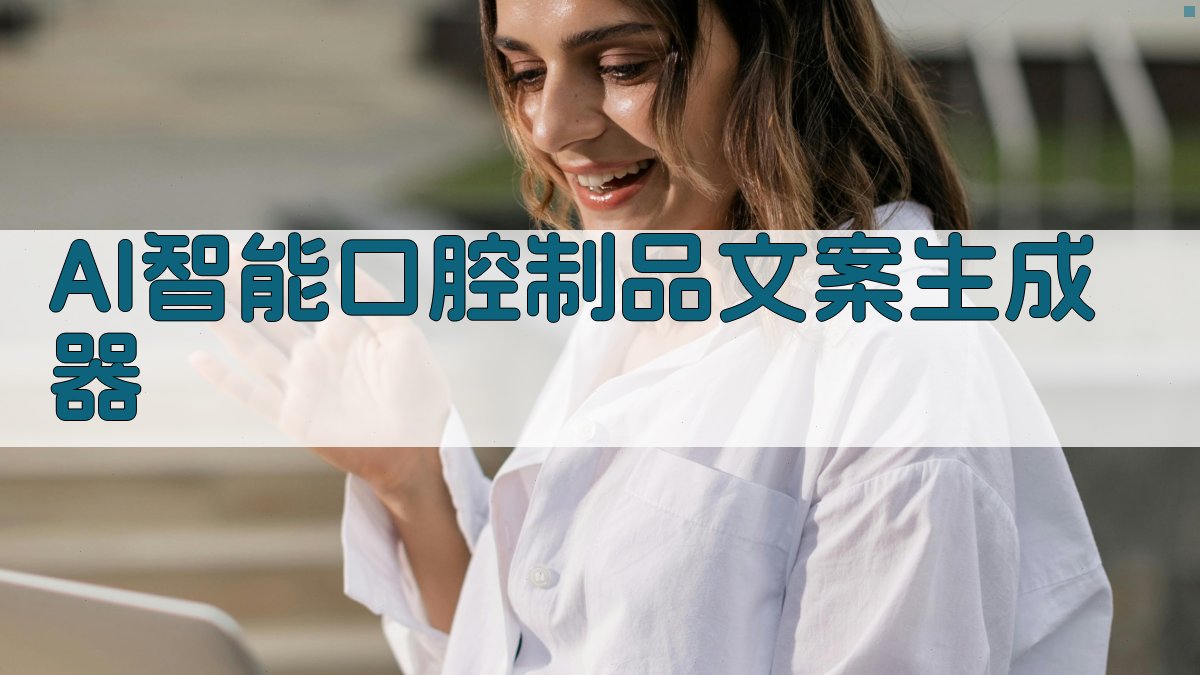 AI智能口腔制品文案生成器