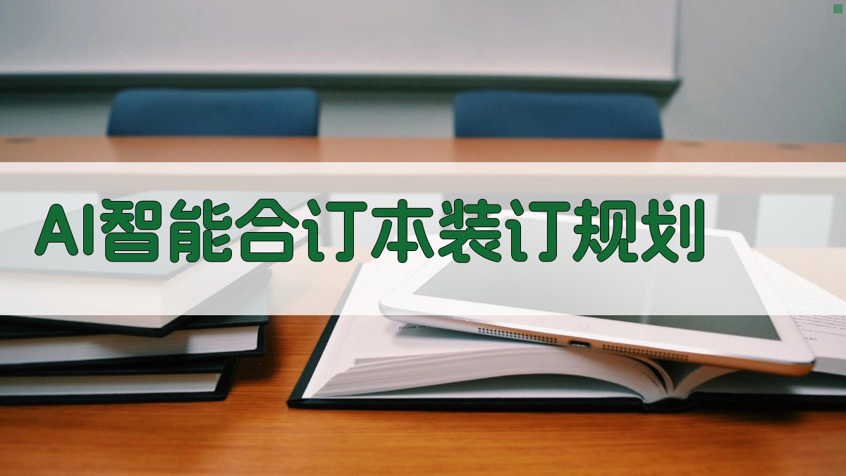 AI智能合订本装订规划