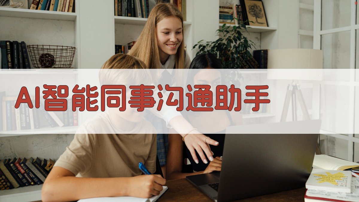 AI智能同事沟通助手