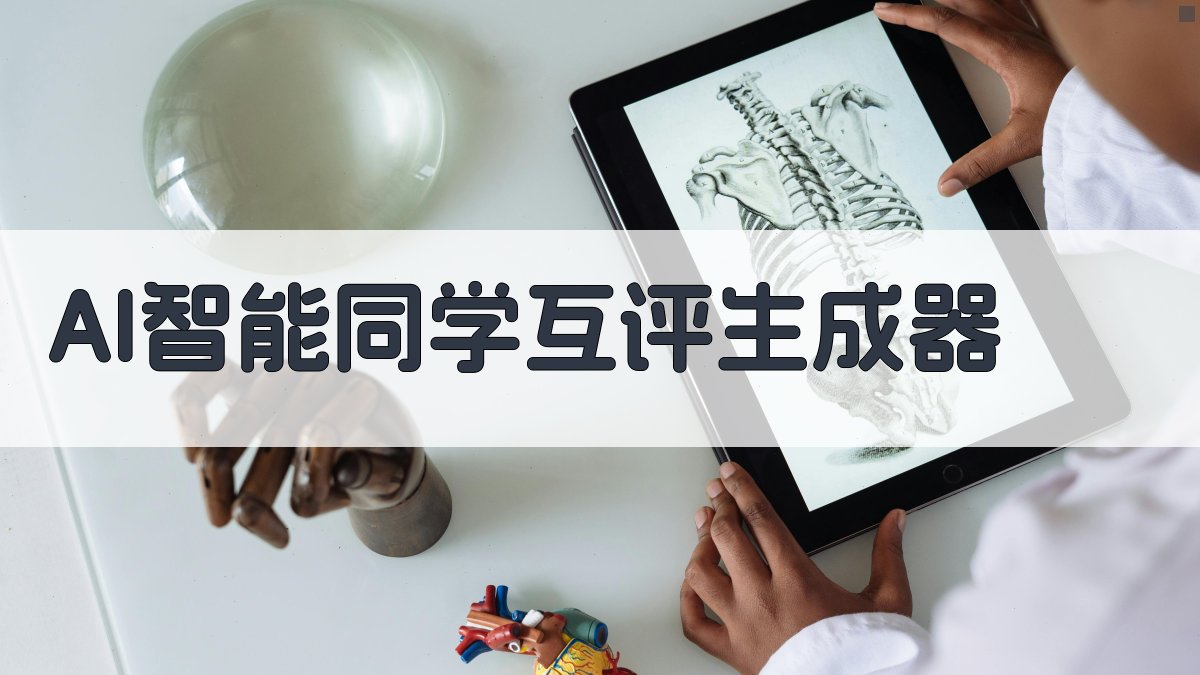AI智能同学互评生成器