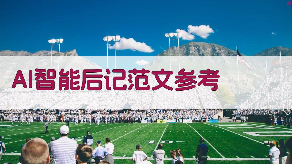 AI智能后记范文参考