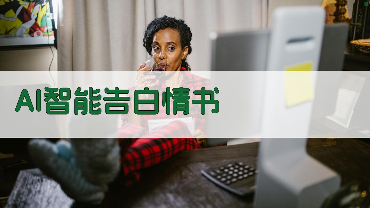 AI智能告白情书