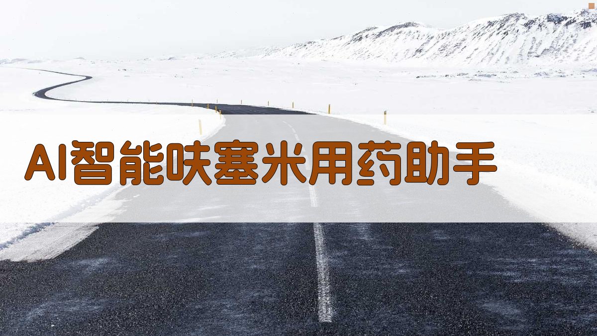 AI智能呋塞米用药助手